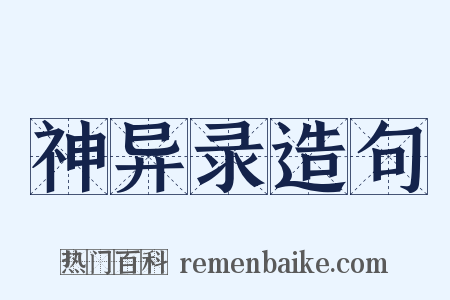 神异录造句是什么意思的图片